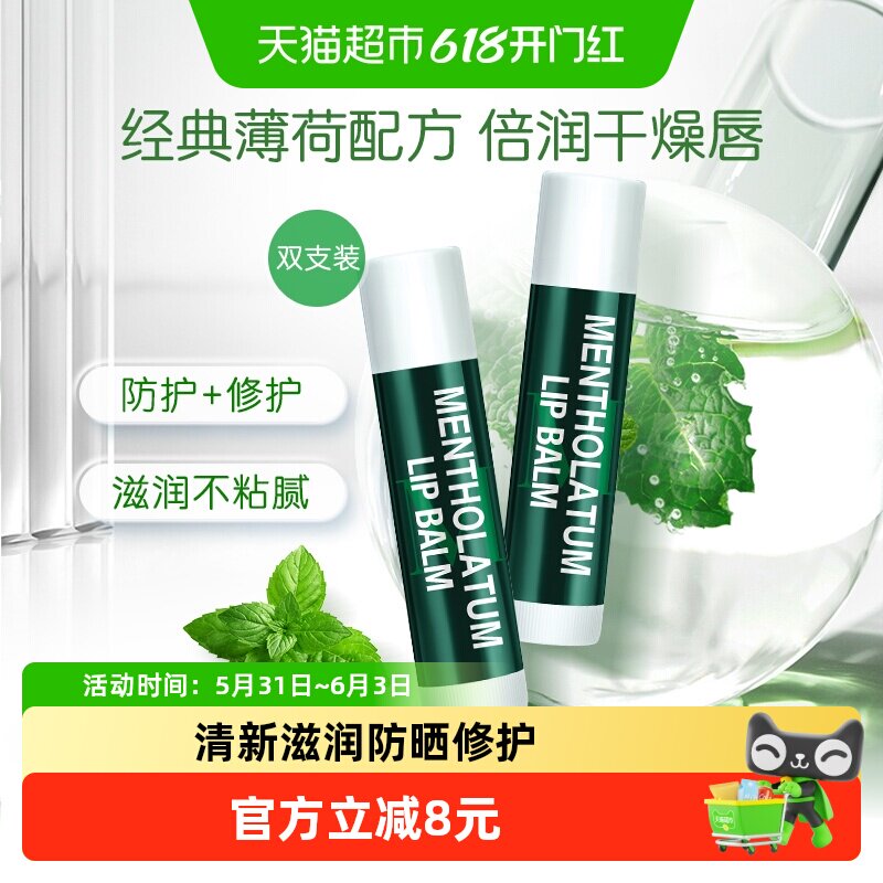 曼秀雷敦薄荷润唇膏女无色保湿滋润防干裂防晒舒缓去死皮双支