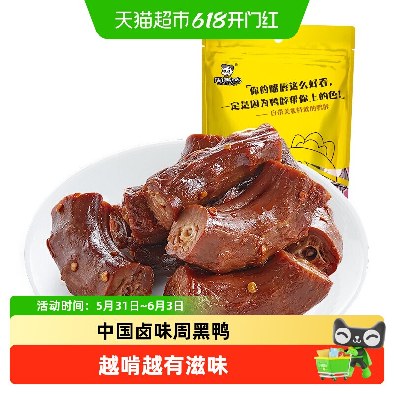 周黑鸭卤鸭脖甜辣味休闲零食小吃卤味熟食独立小包肉干小食