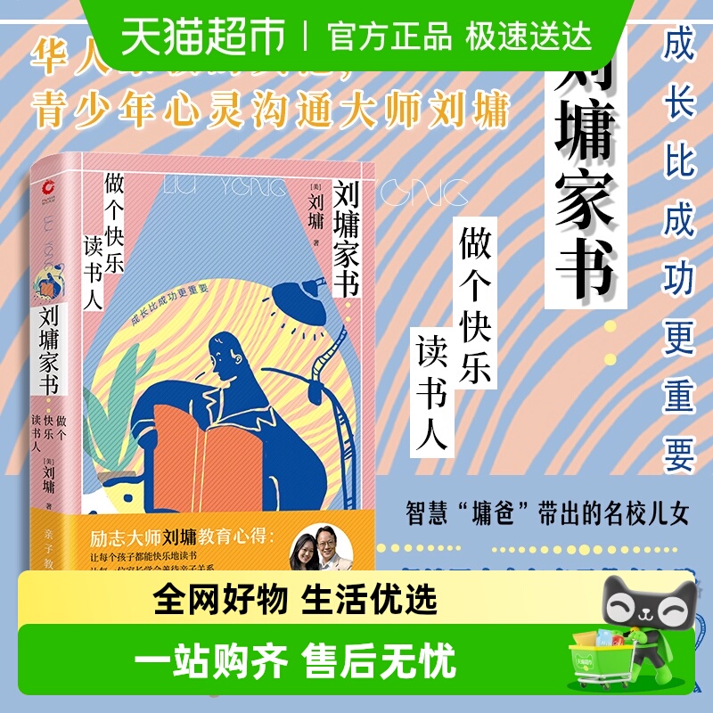 刘墉家书：做个快乐读书人精装版励志大师刘墉畅谈四十余正版书籍