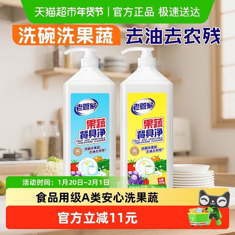 老管家果蔬餐具净2瓶A类洗洁精除菌去重油家用去农残好冲洗无残留,洗护清洁剂/卫生巾/纸/香薰,洗洁精,淘宝优惠券,粉丝福利购,淘宝优惠卷