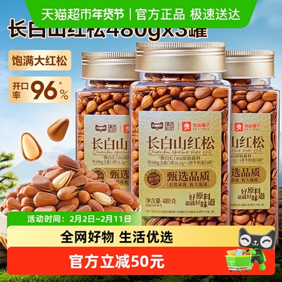 良品铺子臻选罐装长白山东北红松