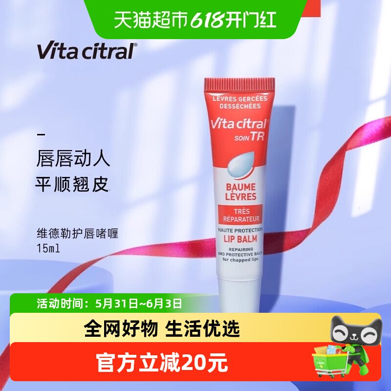 VITA CITRAL/维德勒润唇膏滋润防干裂1支嘟嘟水嫩护唇啫喱