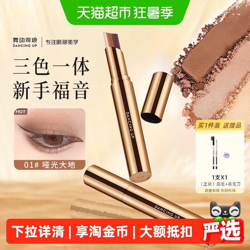 舞动奇迹三色眼影棒一抹成型自然