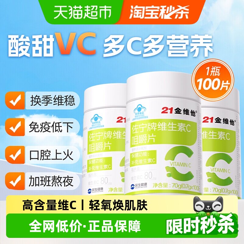 21金维他vc片维生素c咀嚼100片正品成人官方儿童旗舰免疫力店增强 力官实拍商品图