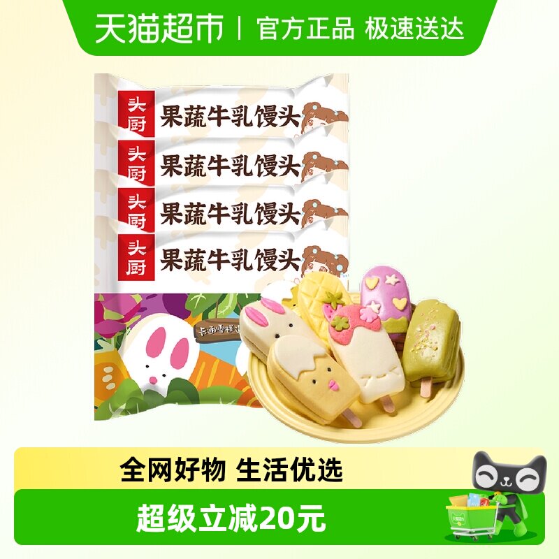 头厨果蔬牛乳馒头果蔬泥儿童营养早餐半成品速冻卡通雪糕宝宝馒头