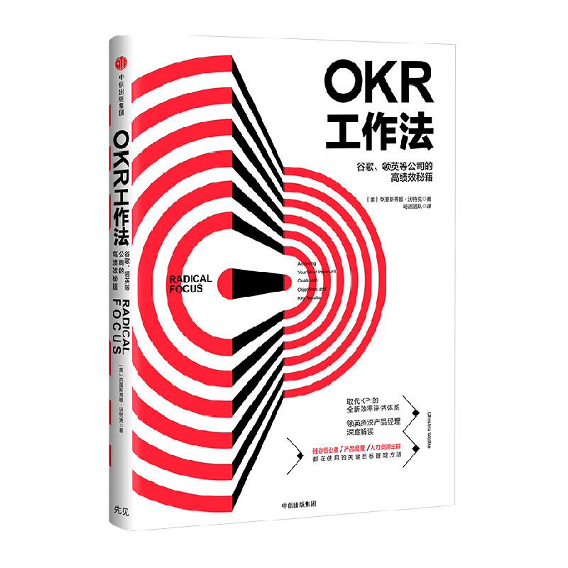 克里斯蒂娜沃特克著OKR工作法