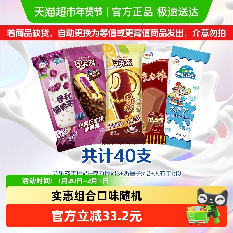 54亓，折1.3亓/支 1、右上角进“淘金币”加1件 伊利冰淇淋巧乐兹组合40支 - 线报酷