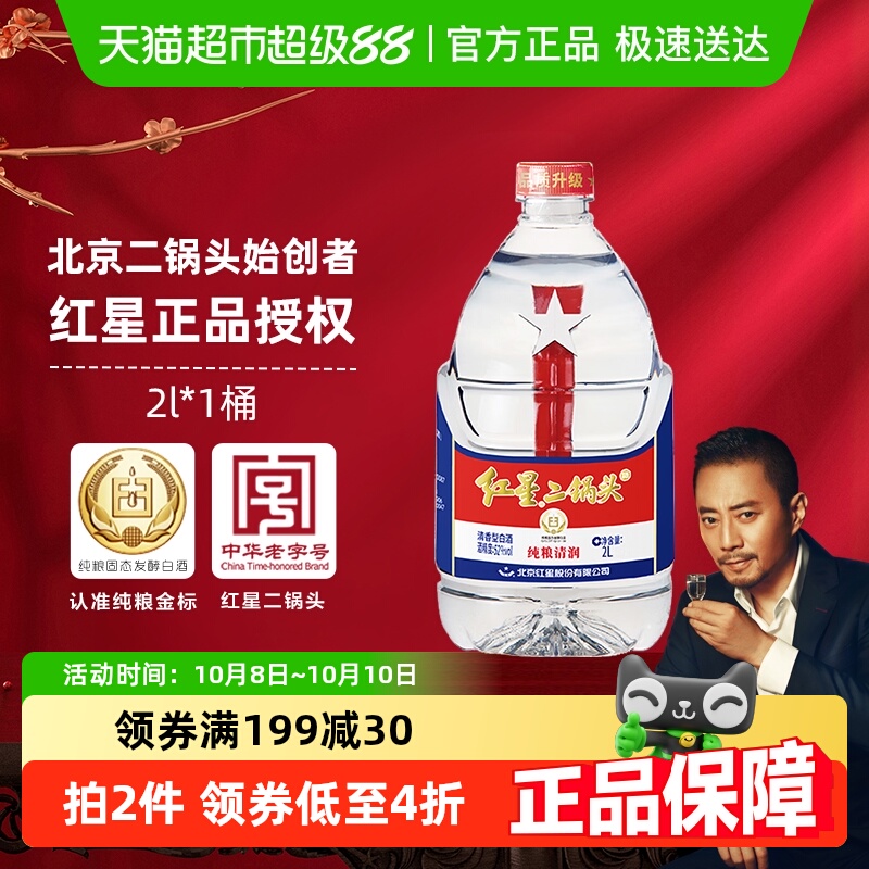 红星二锅头大桶52度2L桶装清香型白酒实惠4斤装纯粮口粮酒泡酒