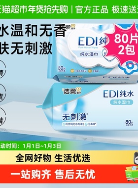 洁柔湿纸巾EDI纯水80片2包温和爽肤婴儿用湿纸巾