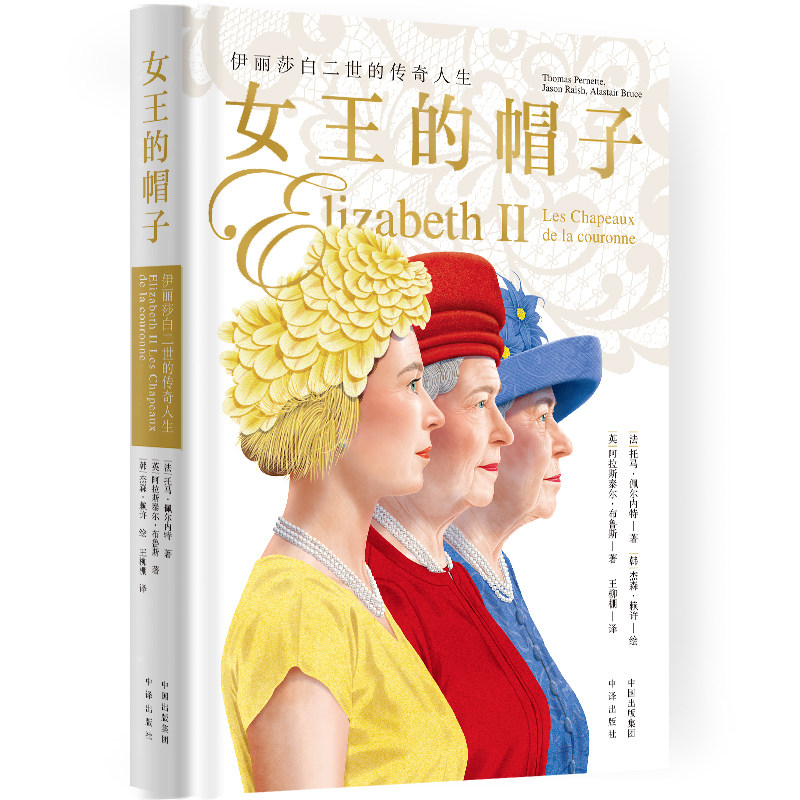 女王的帽子:伊丽莎白二世的传奇人生