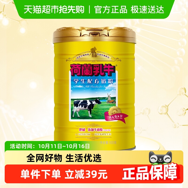 荷兰乳牛学生营养配方奶粉罐装青少年大学生早餐冲饮牛奶粉