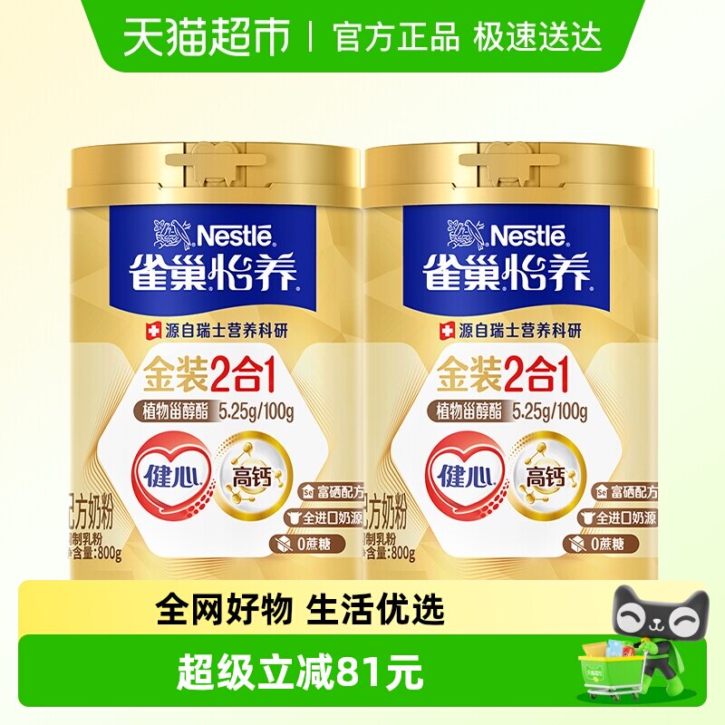 雀巢怡养金装健心中老年奶粉800g*2罐富硒高钙0蔗糖