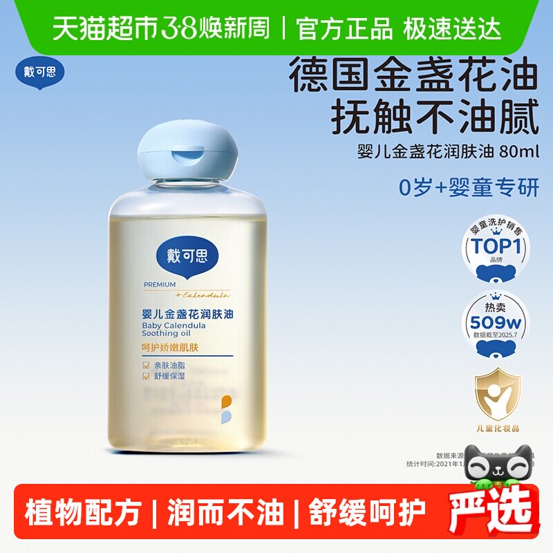 戴可思宝宝抚触油润肤油新生儿宝宝抚触油儿童按摩油清爽滋润