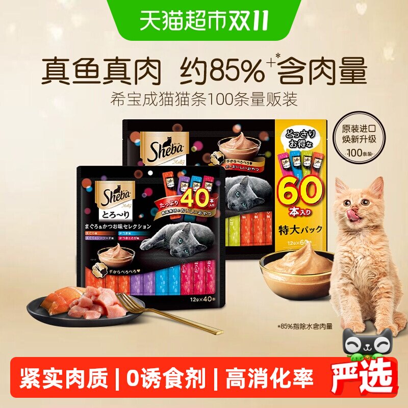 【下拉详情享补贴】SHEBA希宝猫条进口营养猫零食补水湿粮套装