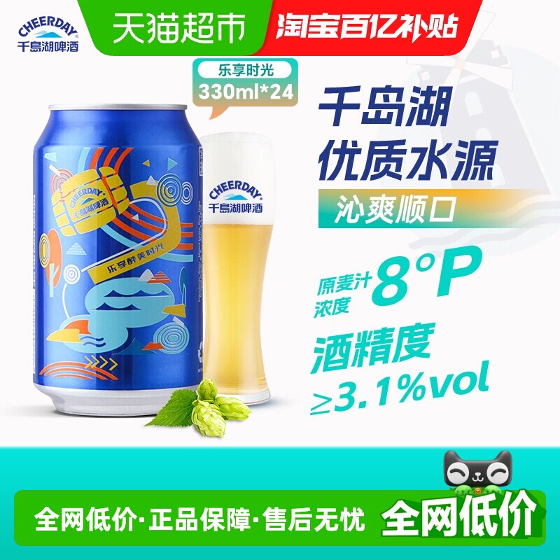 千岛湖啤酒乐享330ml*24罐整箱装8度清新淡爽官方批发