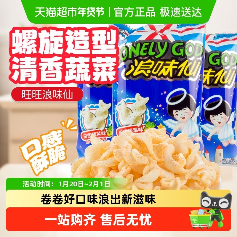 旺旺浪味仙70g花式薯卷田园蔬菜味宿舍休闲宿舍网红零食,零食/坚果/特产,营养（消化）饼干,淘宝优惠券,粉丝福利购,淘宝优惠卷