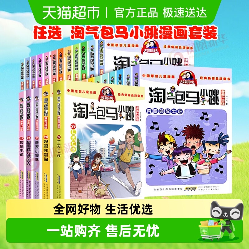 任选淘气包马小跳漫画系列新华