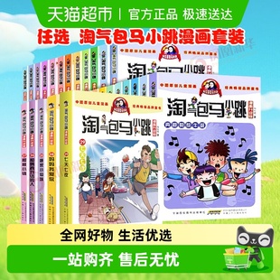 系列全套30册小学生课外阅读书籍 淘气包马小跳漫画升级版 任选