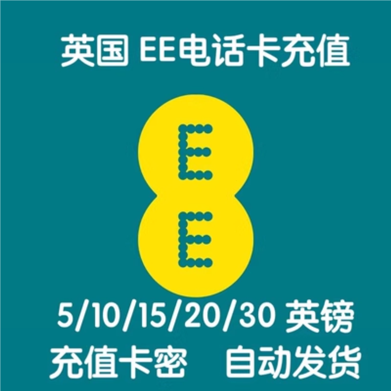 自动发货 英国EE电话手机卡充境外电话卡/wifi