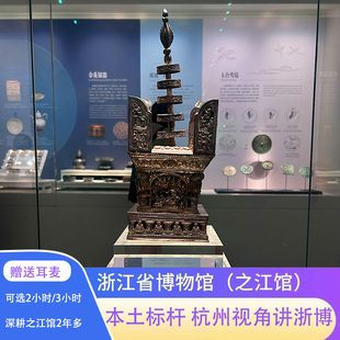 钱塘说浙江省博物馆之江馆2H/3H 人工讲解杭州旅游（含门票预约）