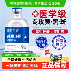 5%氨甲环酸精华液传明酸湿敷水去黄提亮褐斑补水修护舒缓官方正品