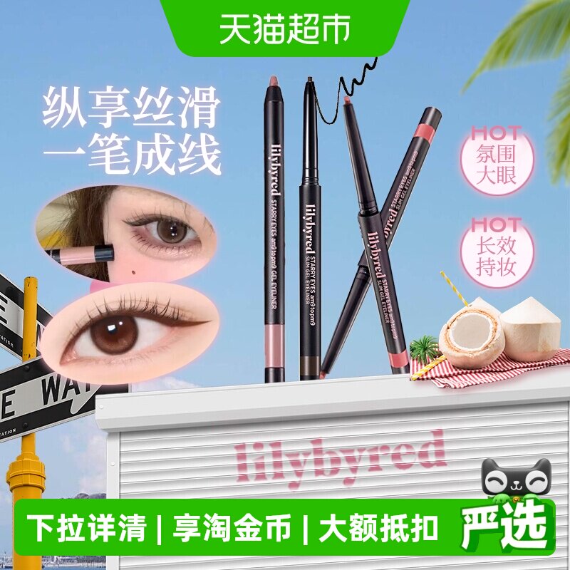 lilybyred眼线胶笔持久不晕染图片