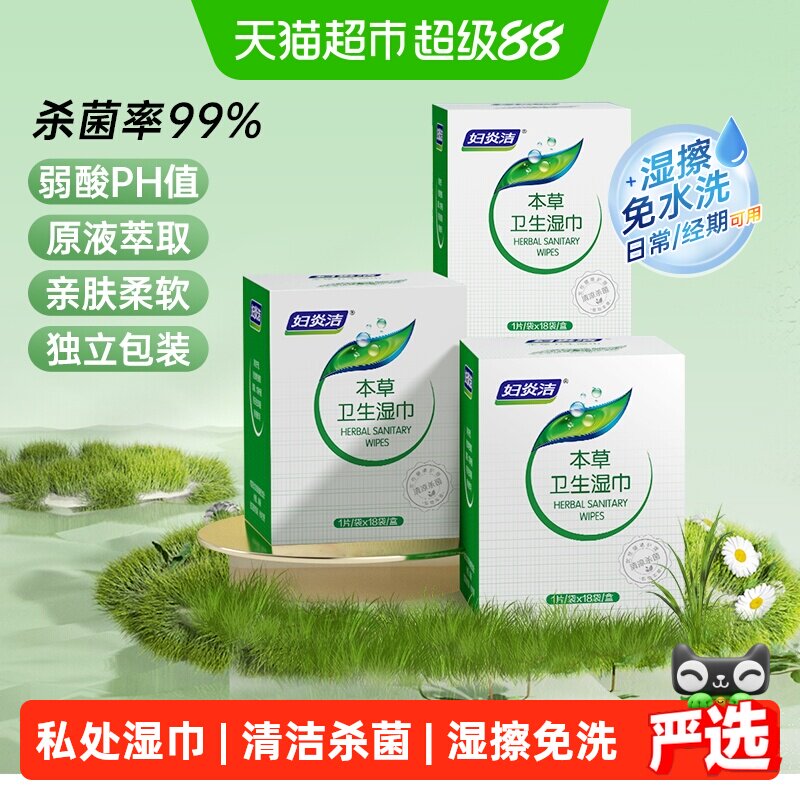 妇炎洁私密湿巾本草柔软不易破图片