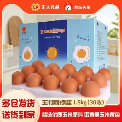 正大玉米黄鲜鸡蛋30枚无沙门氏菌无抗认证1.5kg整箱礼盒早餐鸡蛋
