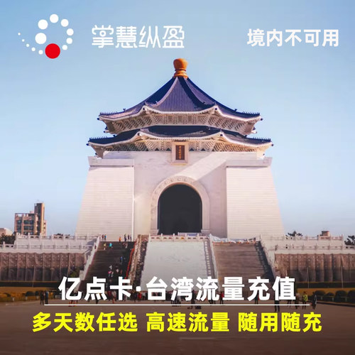 套餐自由选择，流量随用随充，再也不怕没网失联啦！ 在线客服，随时解答旅途中遇到的任何问题！ 套餐按24小时计费，插卡激活后24小时算1天