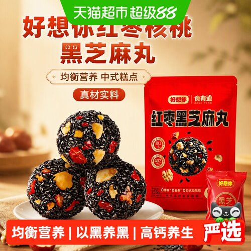 好想你红枣核桃黑芝麻丸满口芝香