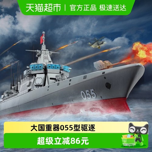 奇妙积木大国重器055型驱逐舰