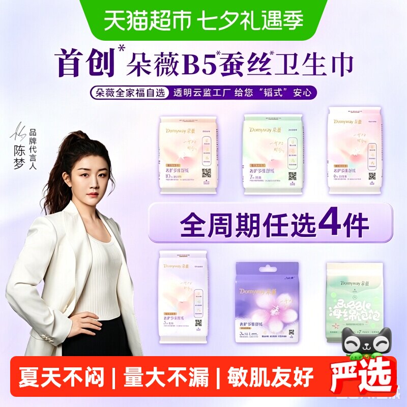 【任选4件！超值！】朵薇黄子韬卫生巾安睡裤日夜用姨妈巾随心选