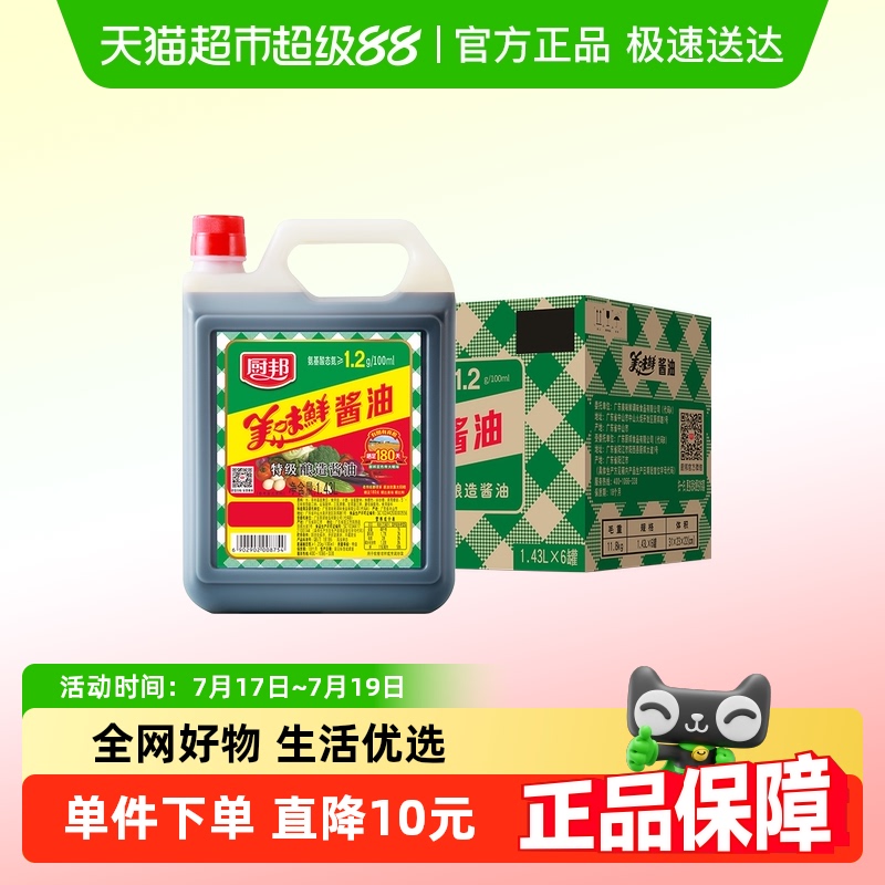 廚邦美味鮮醬油1.43L*6瓶特級釀造醬油炒菜家用提鮮調(diào)味料品