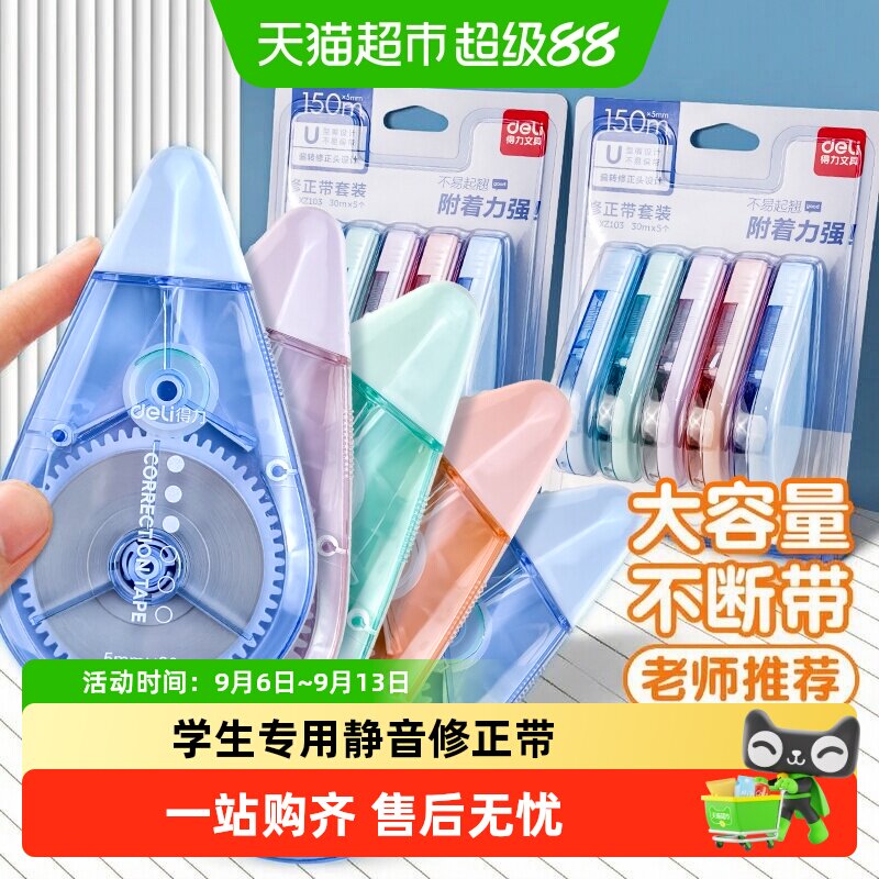 得力静音修正带修改带涂改带改正带初中生专用学习用品文具