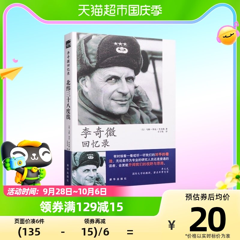 李奇微回忆录 中国军事书籍 正版书籍 历史 新华出版社 新华书店怎么样,好用不?