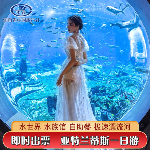 三亚亚特兰蒂斯水世界一日游