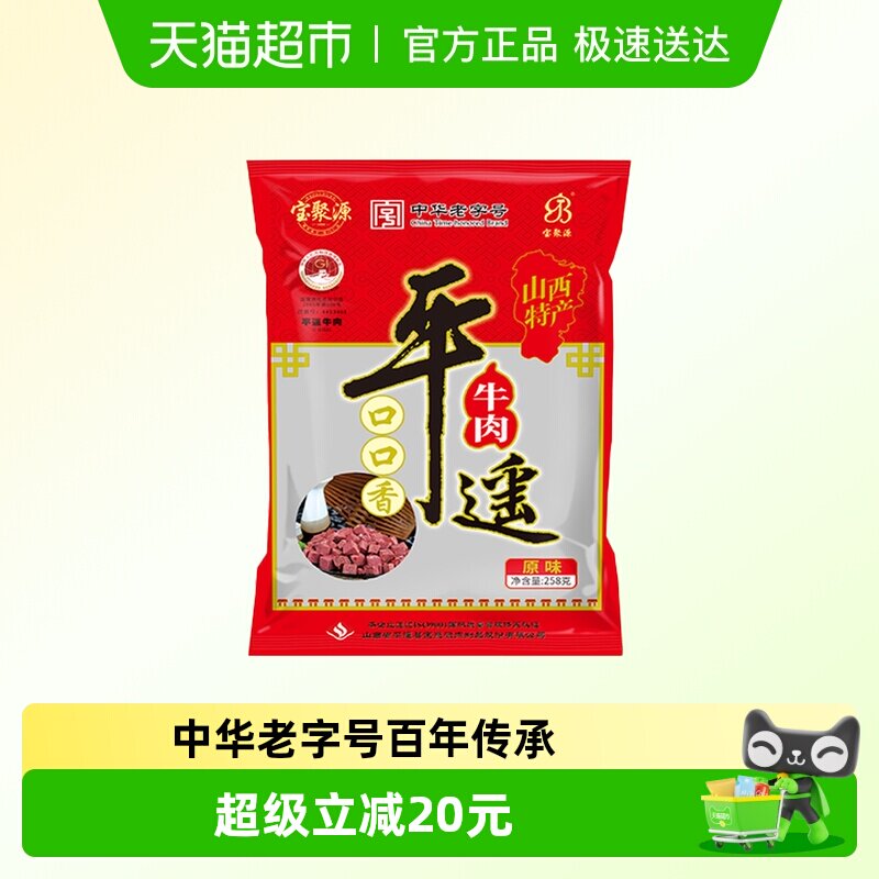 宝聚源平遥牛肉粒口口香老字号酱卤零食真空熟食山西特产真空即食