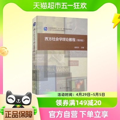 西方社会学理论教程(第4版) 侯俊生 主编 南开大学出新华书店