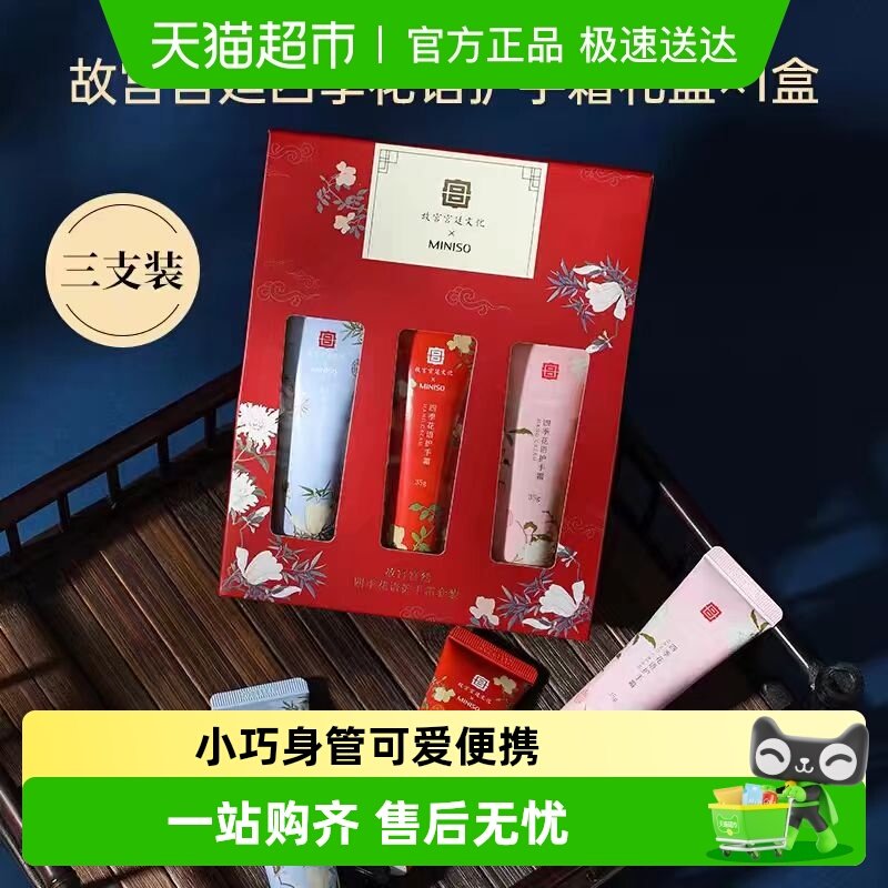 MINISO名创优品护手霜故宫联名滋润补水保湿防干裂送女生礼盒