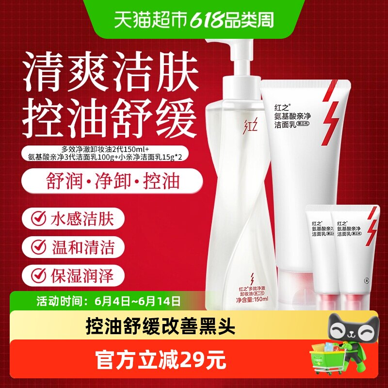 红之净颜洁面套装卸妆油