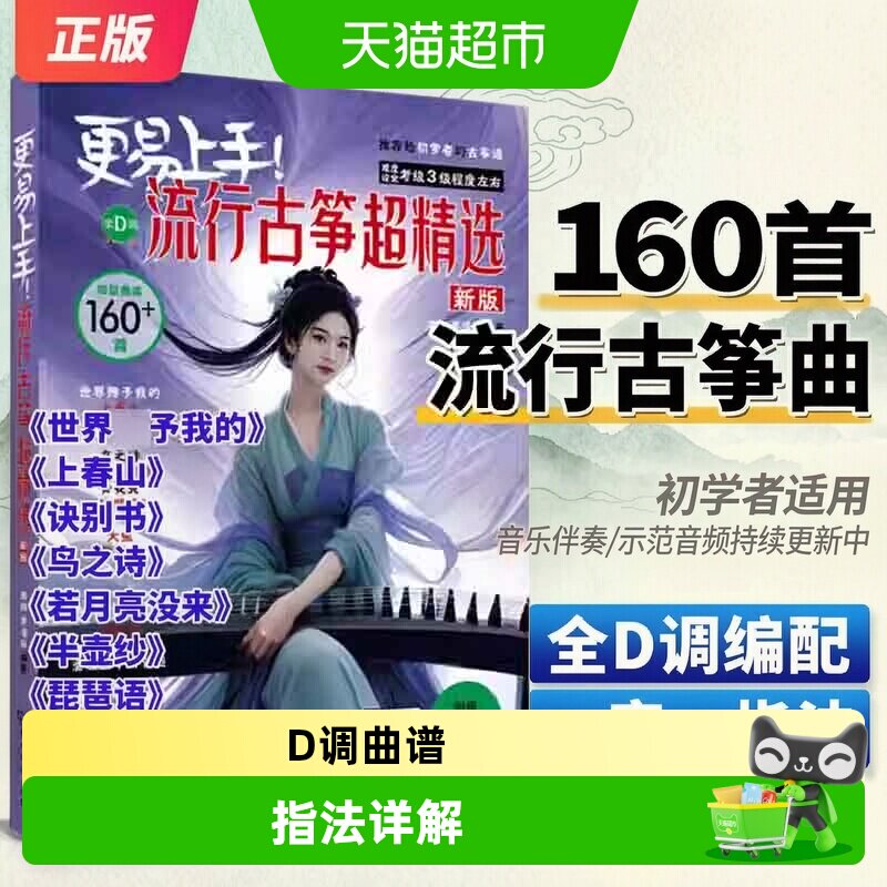 更易上手流行古筝超精选160首 古筝流行曲谱 自学入门 快乐学古筝