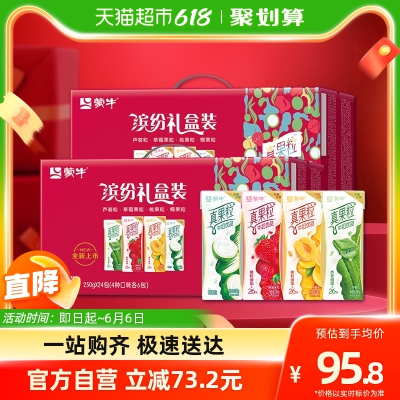 蒙牛真果粒缤纷礼盒装250g*24盒*2提整箱饮品_天猫超市_咖啡/麦片/冲饮-第2张图片-提都小院