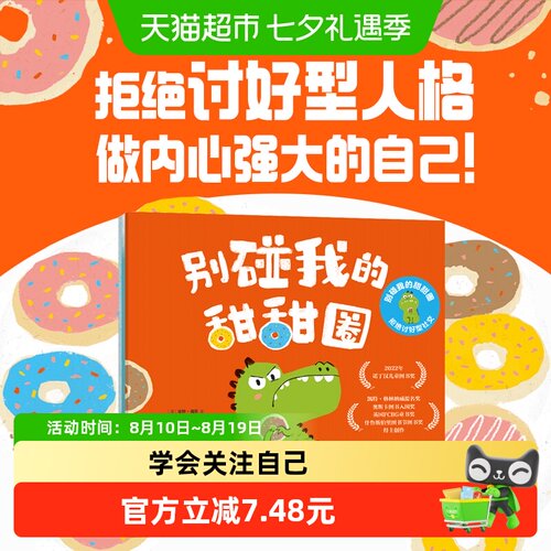 别碰我的甜甜圈绘本3-6岁社交书