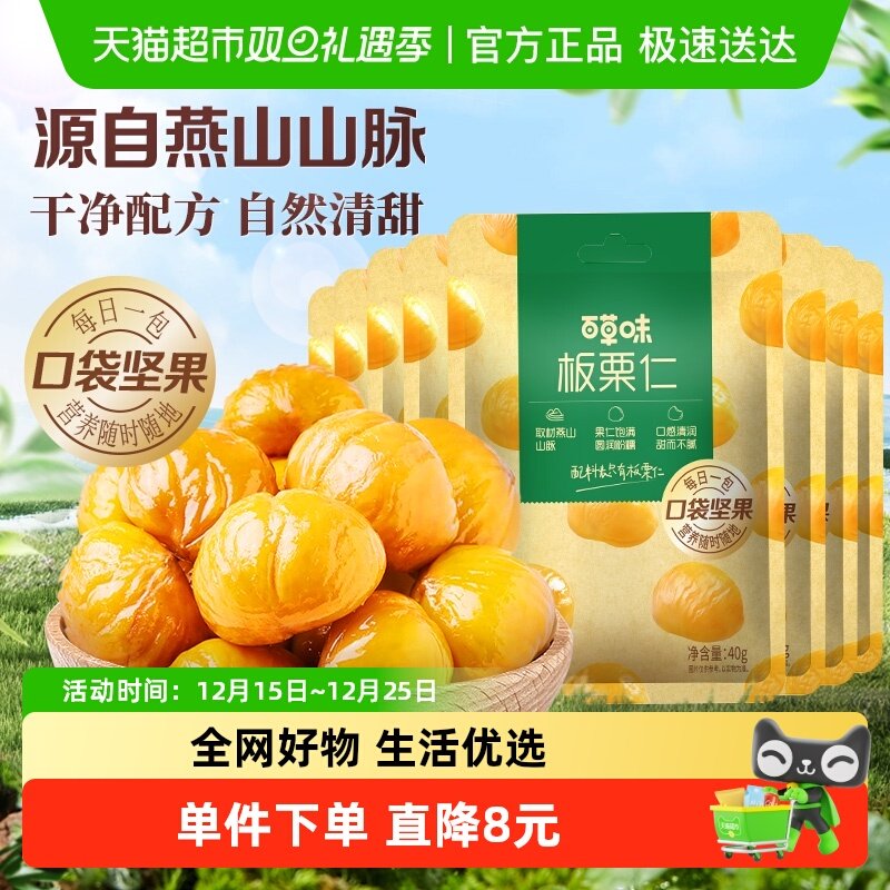 百草味燕山板栗仁50g×8袋