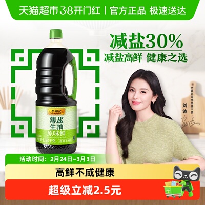 李锦记薄盐生抽原味鲜酱油