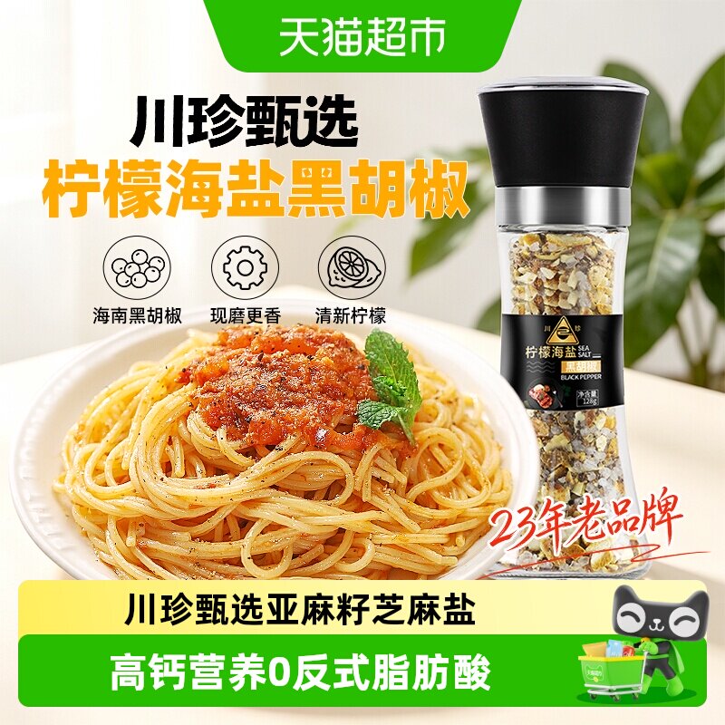川珍柠檬海盐黑胡椒粒带研磨器健身调味料低脂搭配西餐意面牛排