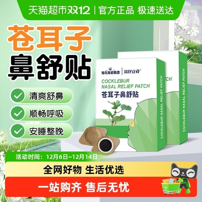 海氏海诺通鼻顺呼吸苍耳子鼻舒贴