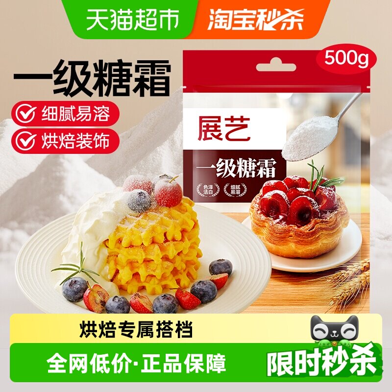 展艺糖粉糖霜细砂糖白砂糖蛋糕饼干裱花奶油打发西点装饰烘焙原料