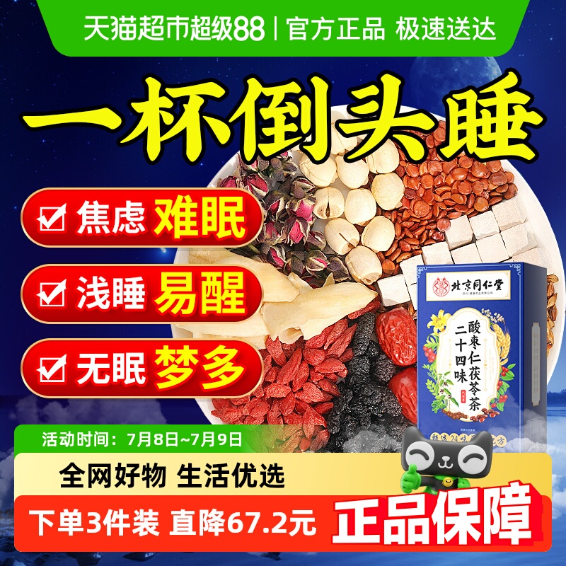 北京同仁堂酸枣仁茶