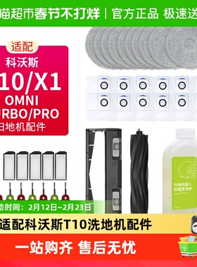 适配科沃斯T10/X1扫地机器人配件滤芯网拖布康净之芯滚边刷集尘袋